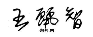 朱錫榮王麗智草書個性簽名怎么寫