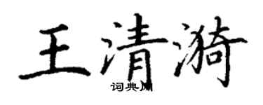 丁謙王清漪楷書個性簽名怎么寫