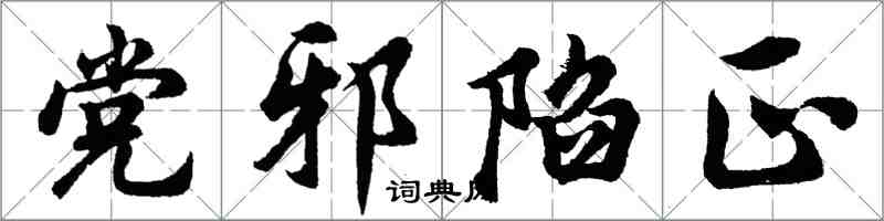 胡問遂黨邪陷正行書怎么寫