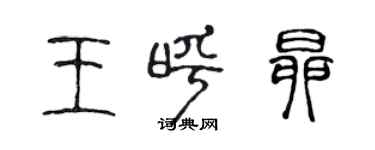 陳聲遠王呼昂篆書個性簽名怎么寫