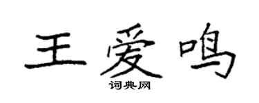 袁強王愛鳴楷書個性簽名怎么寫