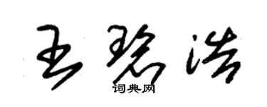 朱錫榮王碧浩草書個性簽名怎么寫