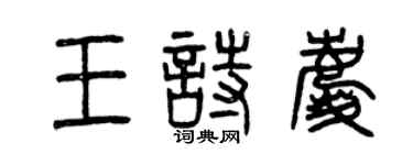 曾慶福王詩慶篆書個性簽名怎么寫