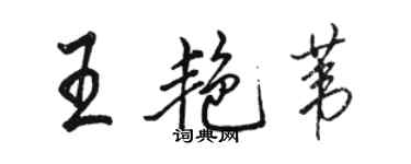 駱恆光王艷葦行書個性簽名怎么寫