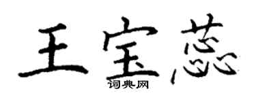 丁謙王寶蕊楷書個性簽名怎么寫