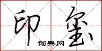 荊霄鵬印璽行書怎么寫