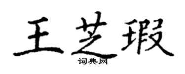 丁謙王芝瑕楷書個性簽名怎么寫