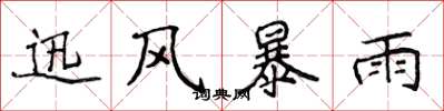 侯登峰迅風暴雨楷書怎么寫