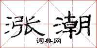 范連陞漲潮隸書怎么寫