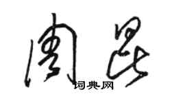 駱恆光周昆草書個性簽名怎么寫