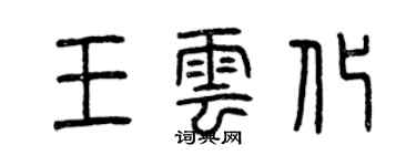 曾慶福王雲化篆書個性簽名怎么寫