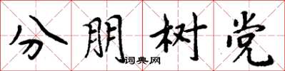 周炳元分朋樹黨楷書怎么寫