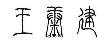 陳墨王康建篆書個性簽名怎么寫