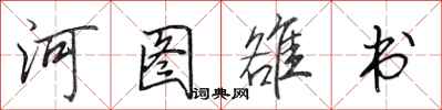 田英章河圖雒書行書怎么寫