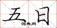 龐中華五日楷書怎么寫