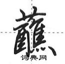 田英章寫的硬筆行書蘸