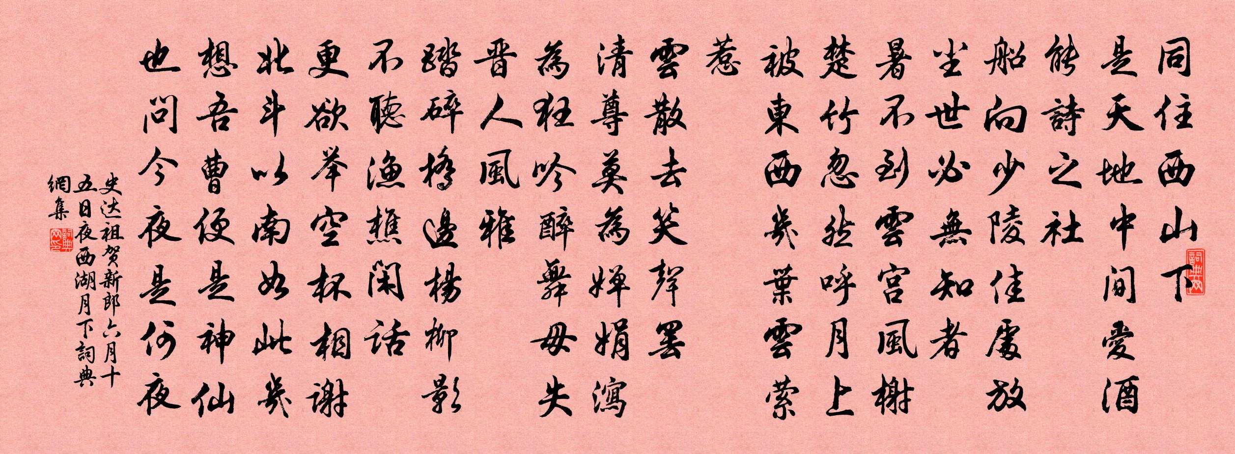 史達祖賀新郎(六月十五日夜西湖月下)書法作品欣賞