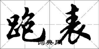 胡問遂跑表行書怎么寫