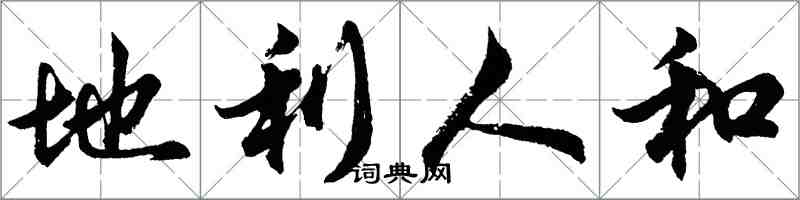 胡問遂地利人和行書怎么寫