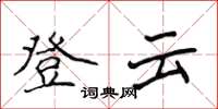 侯登峰登雲楷書怎么寫