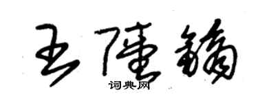 朱錫榮王陸鏑草書個性簽名怎么寫