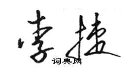 駱恆光李捷草書個性簽名怎么寫