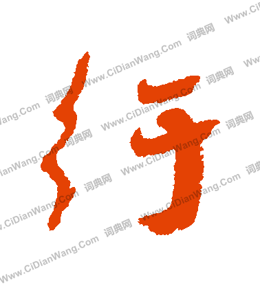 杷篆書書法_杷字書法_篆書字典