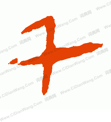 馬王堆帛書寫的千