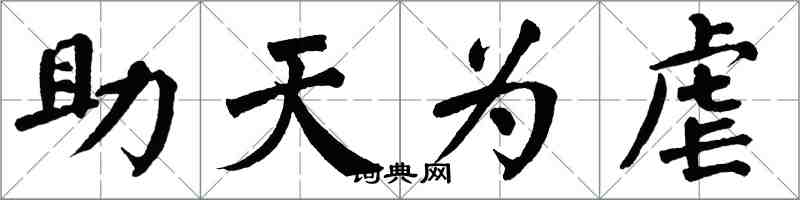 翁闓運助天為虐楷書怎么寫