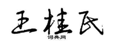 曾慶福王桂民草書個性簽名怎么寫