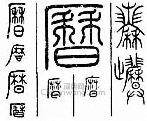 “歷　曆　歷　厤”篆刻印章