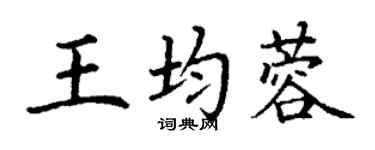 丁謙王均蓉楷書個性簽名怎么寫