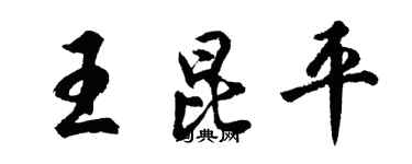 胡問遂王昆平行書個性簽名怎么寫