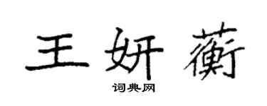 袁強王妍蘅楷書個性簽名怎么寫