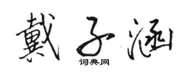 駱恆光戴子涵行書個性簽名怎么寫