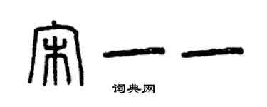 曾慶福宋一一篆書個性簽名怎么寫