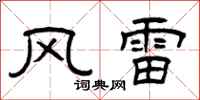 曾慶福風雷隸書怎么寫