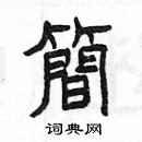 楊為國寫的硬筆隸書簡