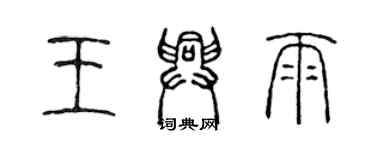 陳聲遠王興雨篆書個性簽名怎么寫