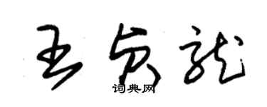 朱錫榮王貞龍草書個性簽名怎么寫