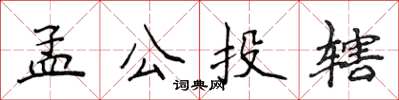 侯登峰孟公投轄楷書怎么寫