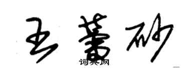 朱錫榮王蕾砂草書個性簽名怎么寫