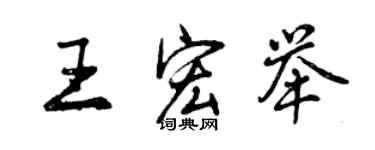 曾慶福王宏舉行書個性簽名怎么寫