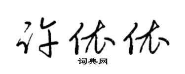 梁錦英許依依草書個性簽名怎么寫