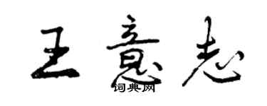 曾慶福王意志行書個性簽名怎么寫