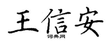 丁謙王信安楷書個性簽名怎么寫