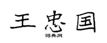 袁強王忠國楷書個性簽名怎么寫