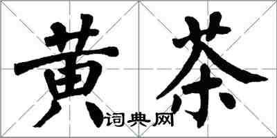 翁闓運黃茶楷書怎么寫