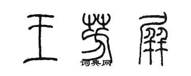 陳墨王芳屏篆書個性簽名怎么寫