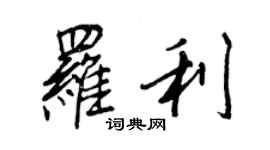 王正良羅利行書個性簽名怎么寫